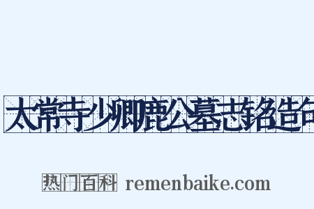 太常寺少卿鹿公墓志铭造句是什么意思的图片